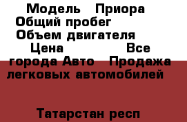  › Модель ­ Приора › Общий пробег ­ 69 000 › Объем двигателя ­ 2 › Цена ­ 250 000 - Все города Авто » Продажа легковых автомобилей   . Татарстан респ.